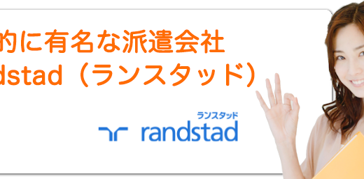 Randstad（ランスタッド）の口コミ・評判 | 世界的に有名な派遣会社を徹底解説