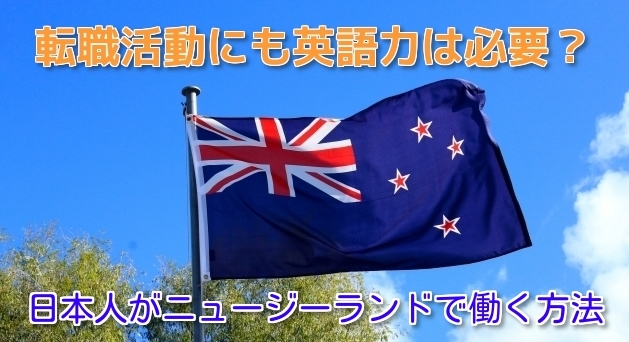 日本人がニュージーランドで働く方法｜就職・仕事に英語力は必要？