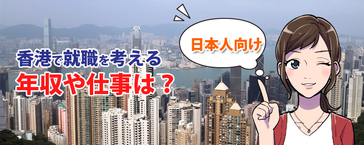 香港で就職を考えるなら年収や仕事は？日本人向け語学不問の求人情報