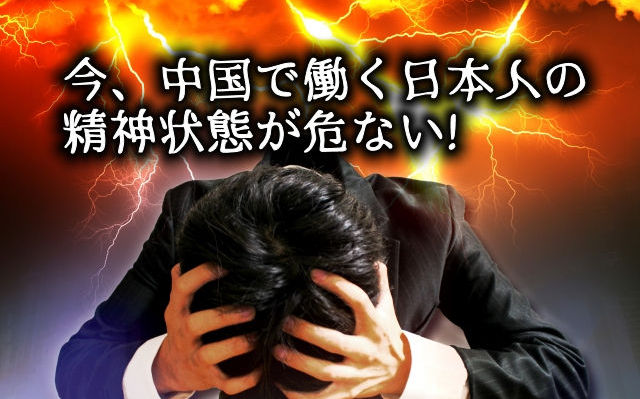 中国で働く日本人の精神状態が危ない！リスクやメリットまとめ