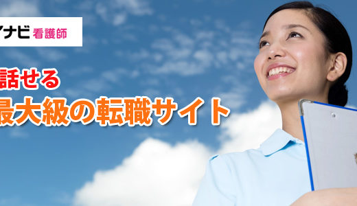 マイナビ看護師の口コミ評判！利用者の口コミから分かる日本最大級の転職サイトの秘密