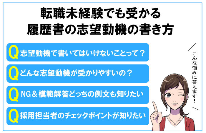 未経験の転職でも受かる志望動機の書き方！例文や注意点も解説│ジョブシフト