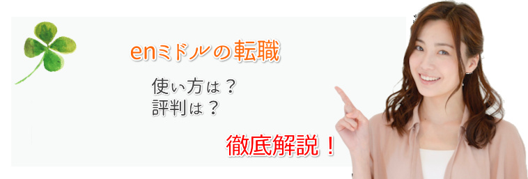 ミドルの転職 Enミドル の口コミ・評判｜メリットや使い方も解説！│ジョブシフト