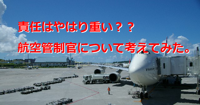 航空管制官は責任に対し年収が低い？将来はなくなる？辞めた体験