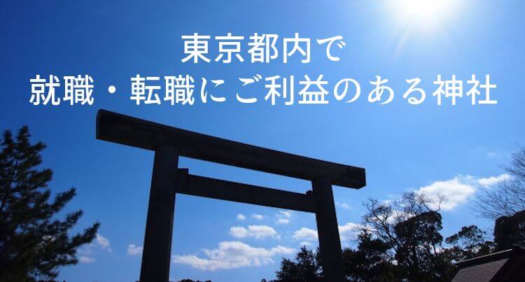 保存版】転職や仕事にご利益のある全国の神社おすすめ12選！│ジョブシフト