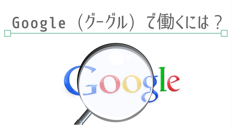 Googleに転職！Googleで働く・グーグルの求人にはどんな職種がある？給与や待遇は？│ジョブシフト