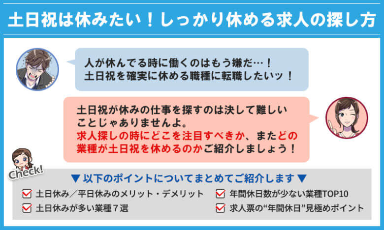 土日・祝休みの職種7選！求人の探し方や平日休みの職種との違いも