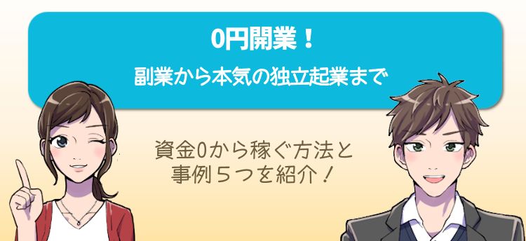 0円開業とは？副業から本気の独立起業まで！資金0から稼ぐ方法と事例５つ│ジョブシフト