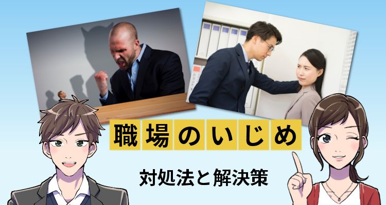 職場いじめの対処法と相談先ガイド！乗り越え方も紹介│ジョブシフト