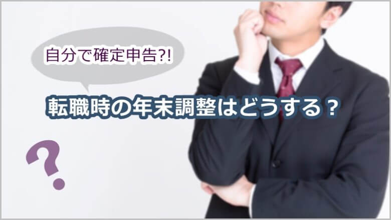 転職時の年末調整はどうなる？申告漏れや前職の給与計算も解説│ジョブシフト