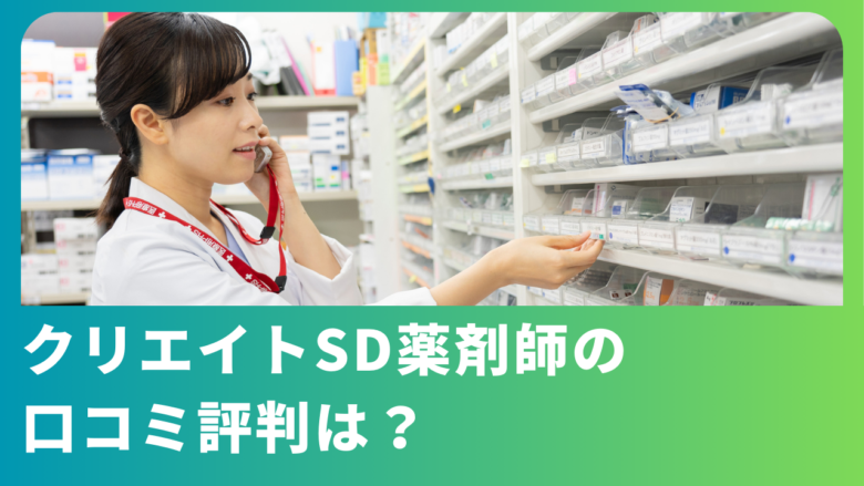 クリエイトSD薬剤師の年収やボーナスはいくら？評判や仕事内容も紹介！│ジョブシフト