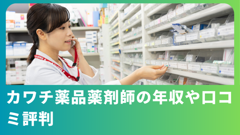 カワチ薬品薬剤師の年収はどのくらい？口コミ評判や転職方法も紹介│ジョブシフト