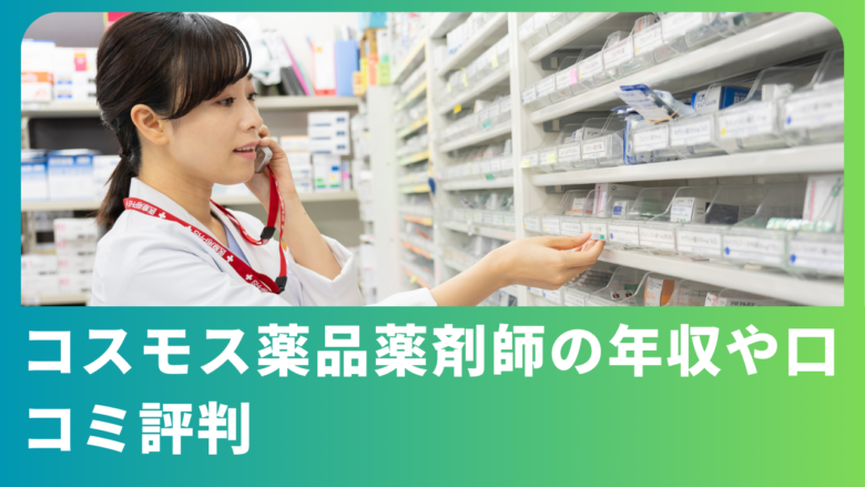 コスモス薬品薬剤師の年収、ボーナスはいくら？口コミ評判も紹介！│ジョブシフト