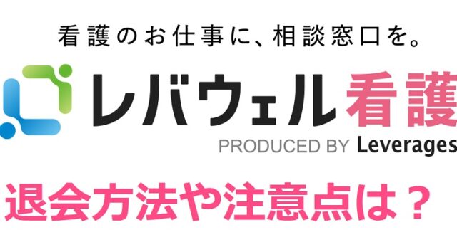 【画像あり】レバウェル看護(旧看護のお仕事)の退会(解約)方法と注意点！