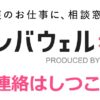 レバウェル看護(旧看護のお仕事)は電話がしつこい！連絡がウザい理由や対処法