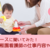 保育園・幼稚園看護師の役割や給料を解説！楽しいけど辛い一面も？