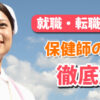 保健師とは？転職率は6％？仕事内容や1日の流れ、やりがいを解説！