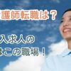 看護師の高収入求人が多いランキング！転職で高給を狙うならこの職場！