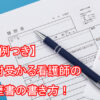 【実例つき】絶対受かる看護師の履歴書や送付状の書き方を徹底解説！