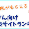 今も看護師転職でお祝い金がもらえるサイトはある？